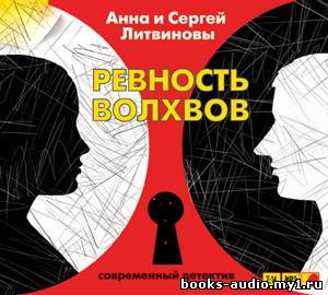 Литвиновы Анна и Сергей - Ревность волхвов