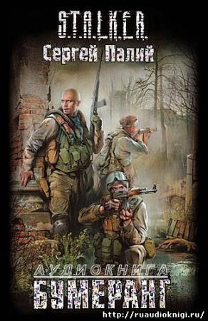 Палий Сергей - Бумеранг. S.T.A.L.K.E.R