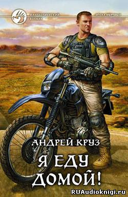 Круз Андрей - Я еду домой