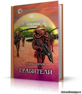 Орлов Алекс - Грабители