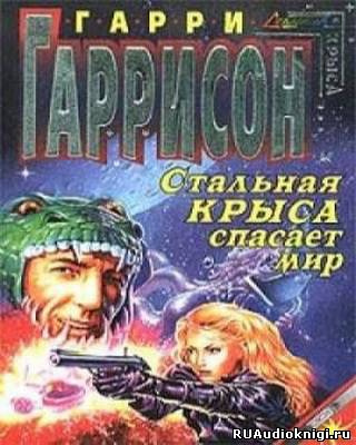 Гаррисон Гарри - Стальная Крыса спасает мир