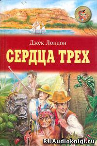 Лондон Джек - Сердца трех