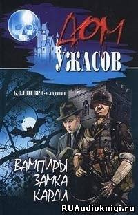 Олшеври Барон - Вампиры замка Карди