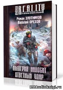 Злотников Роман, Орехов Василий - Империя наносит ответный удар