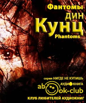 Кунц Дин - Фантомы