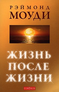 Моуди Рэймонд - Жизнь после жизни