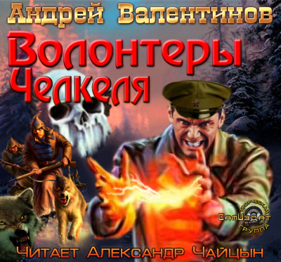 Валентинов Андрей - Волонтеры Челкеля