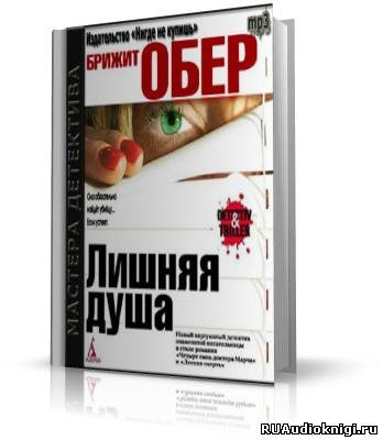 Обер Брижит - Лишняя душа