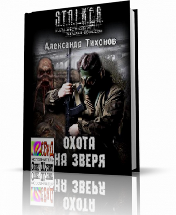 Тихонов Александр - S.T.A.L.K.E.R. Охота на зверя