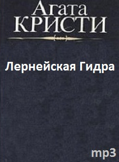 Кристи Агата - Лернейская Гидра