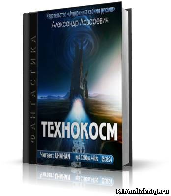 Лазаревич Александр - Технокосм