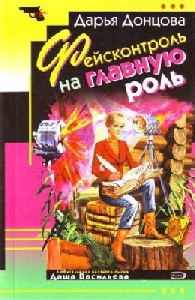 Дарья Донцова - Фейсконтроль на главную роль