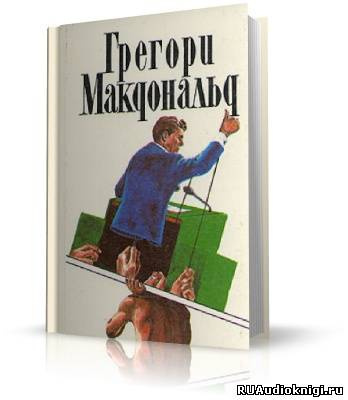 Макдональд Грегори - Флетч