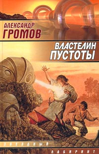 Громов Александр - Властелин пустоты