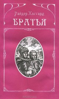 Хаггард Генри Райдер - Братья