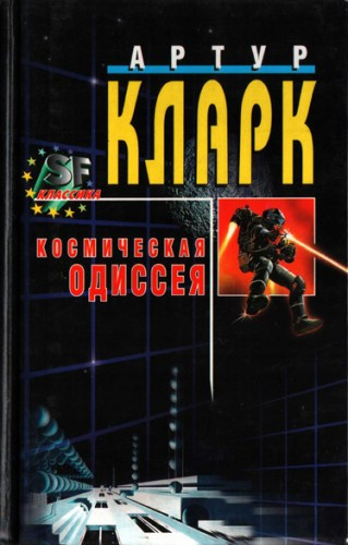 Кларк Артур - Космическая одиссея 2001 года