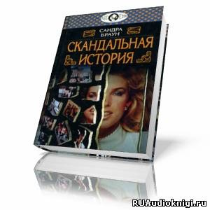 Браун Сандра - Скандальная история