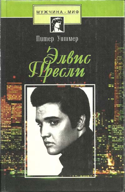 Уитмер Питер - Элвис Пресли. Психобиография певца