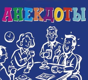 Сборники лучших анекдотов