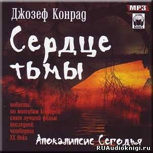 Конрад Джозеф - Сердце тьмы