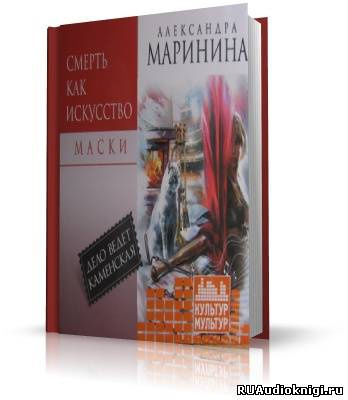 Маринина Александра - Смерть как искусство 1. Маски