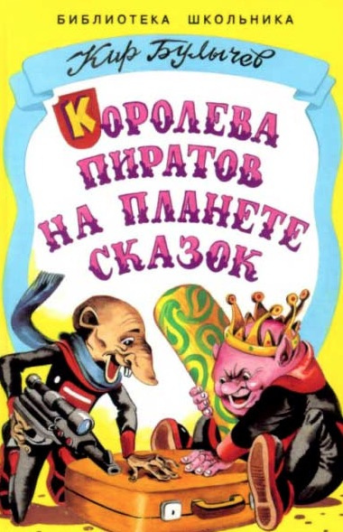 Булычев Кир - Королева пиратов на планете сказок