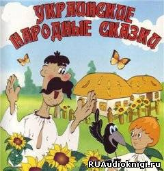 Украинские народные сказки Українські народні казки