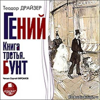 Драйзер Теодор - Гений. Книга 3. Бунт