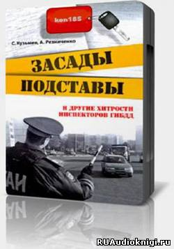 Засады, подставы и другие хитрости инспекторов ГИБДД