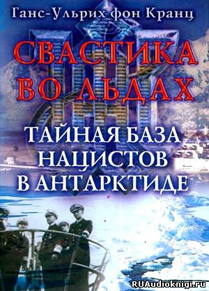 Фон Кранц Ганс-Ульрих - Свастика во льдах. Тайная база нацистов в Антарктиде