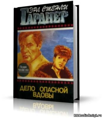 Гарднер Эрл Стэнли - Дело опасной вдовы