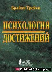 Трейси Брайан - Психология достижений