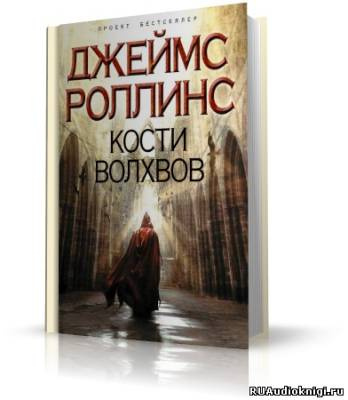 Роллинс Джеймс - Кости волхвов