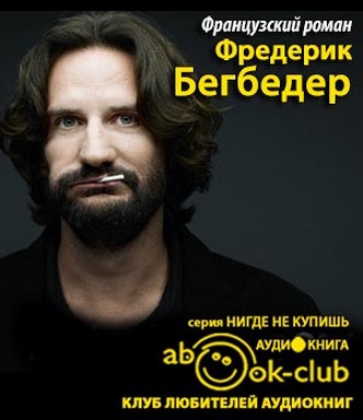 Бегбедер Фредерик - Французский роман