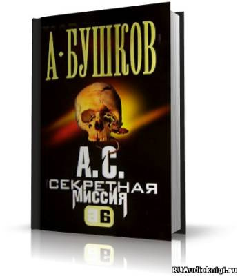 Бушков Александр - А.С. Секретная миссия (Поэт и Русалка)