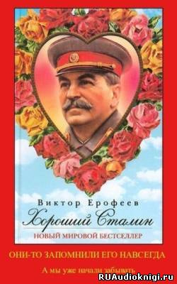 Ерофеев Виктор - Хороший Сталин