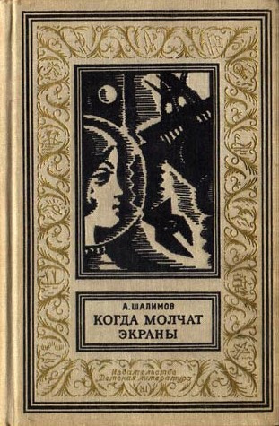 Шалимов Александр - Когда молчат экраны