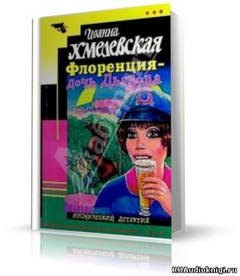 Хмелевская Иоанна - Флоренция дочь Дьявола