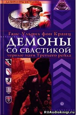 Фон Кранц Ганс-Ульрих - Аненэрбе. Наследие предков. Секретный проект Гитлера