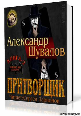 Шувалов Александр - Притворщик