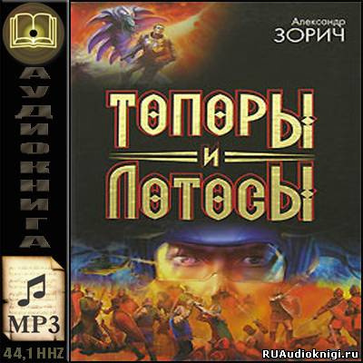 Зорич Александр - Топоры и Лотосы