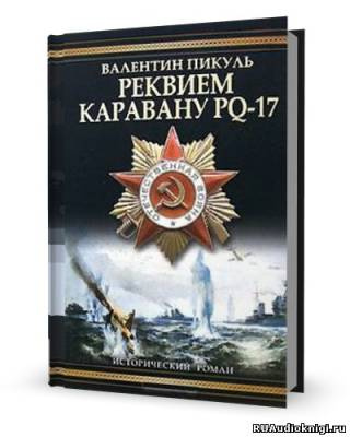 Пикуль Валентин - Реквием каравану PQ-17