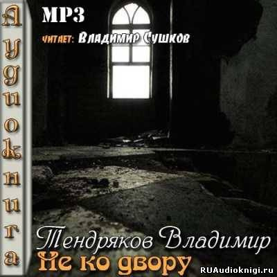 Тендряков Владимир - Не ко двору