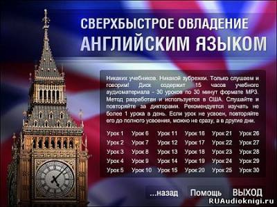 Пимслер Пол - Сверхбыстрое овладение английским языком (аудиокурс)