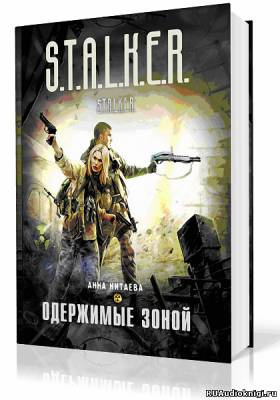 Китаева Анна - S.T.A.L.K.E.R. Одержимые зоной