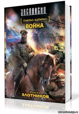 Злотников Роман - Война