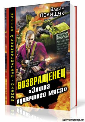 Полищук Вадим - Деляга. Возвращенец. «Элита пушечного мяса»