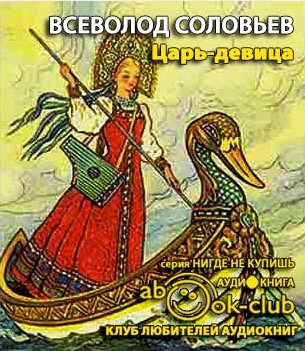 Соловьёв Всеволод - Царь-девица