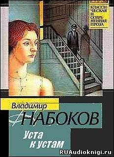 Набоков Владимир - Уста к устам. Рассказы