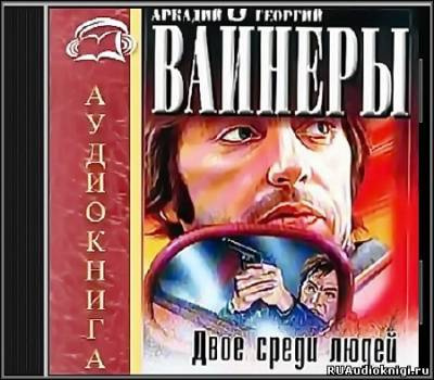 Вайнеры Аркадий и Георгий - Двое среди людей